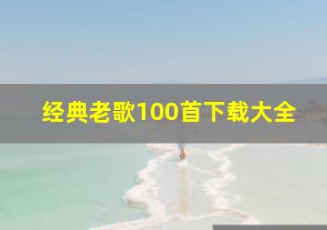 经典老歌100首下载大全