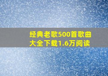 经典老歌500首歌曲大全下载1.6万阅读