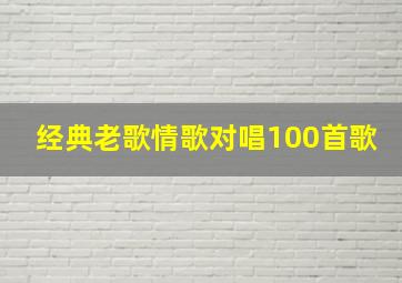 经典老歌情歌对唱100首歌