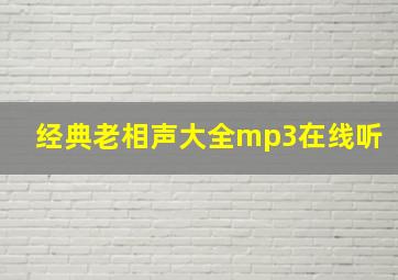 经典老相声大全mp3在线听