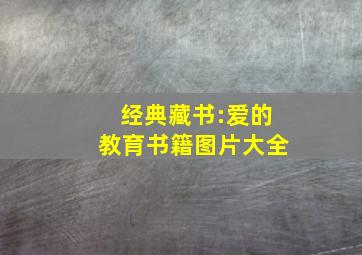 经典藏书:爱的教育书籍图片大全