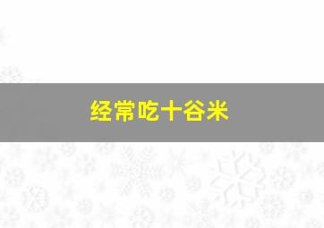 经常吃十谷米