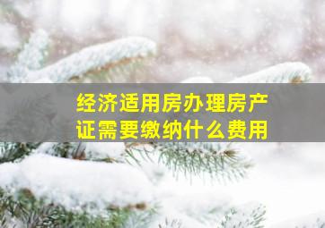 经济适用房办理房产证需要缴纳什么费用