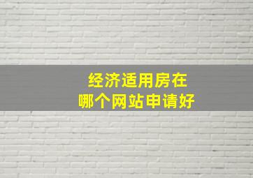 经济适用房在哪个网站申请好