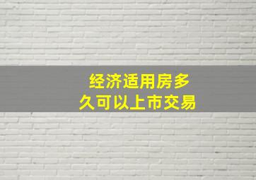 经济适用房多久可以上市交易