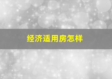 经济适用房怎样