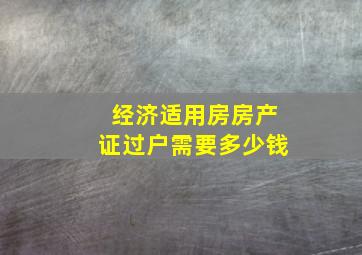 经济适用房房产证过户需要多少钱