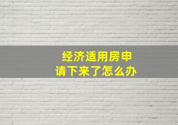 经济适用房申请下来了怎么办