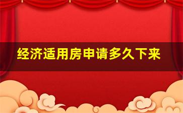 经济适用房申请多久下来