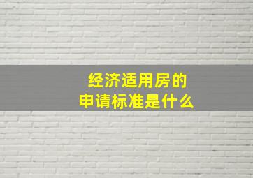 经济适用房的申请标准是什么