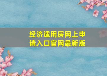 经济适用房网上申请入口官网最新版