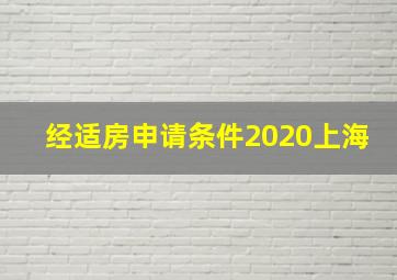 经适房申请条件2020上海