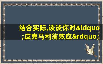 结合实际,谈谈你对“皮克马利翁效应”的理解