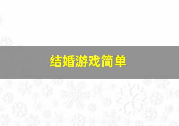 结婚游戏简单