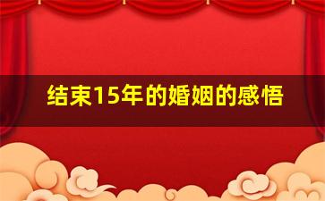 结束15年的婚姻的感悟