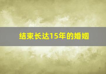 结束长达15年的婚姻