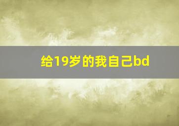 给19岁的我自己bd