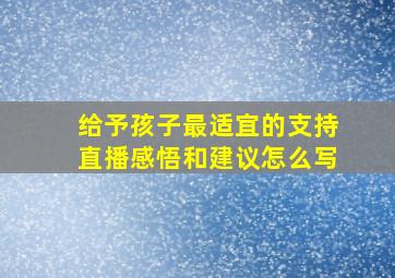 给予孩子最适宜的支持直播感悟和建议怎么写