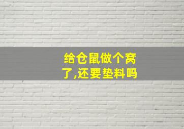 给仓鼠做个窝了,还要垫料吗