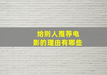 给别人推荐电影的理由有哪些