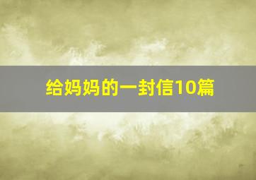 给妈妈的一封信10篇