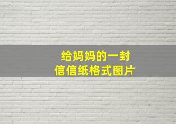 给妈妈的一封信信纸格式图片