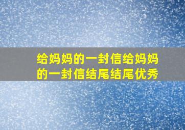 给妈妈的一封信给妈妈的一封信结尾结尾优秀