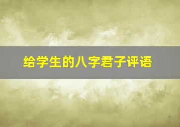 给学生的八字君子评语