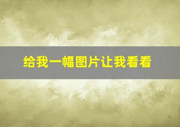 给我一幅图片让我看看