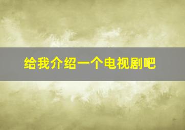 给我介绍一个电视剧吧