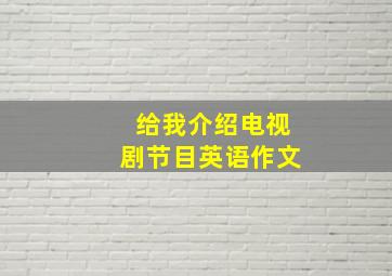 给我介绍电视剧节目英语作文