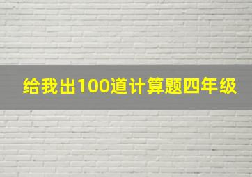 给我出100道计算题四年级