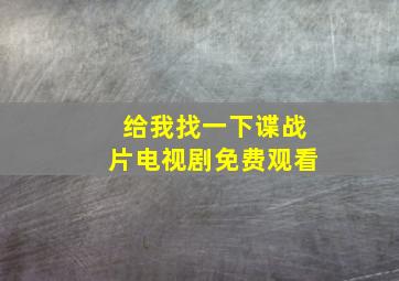 给我找一下谍战片电视剧免费观看