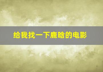 给我找一下鹿晗的电影