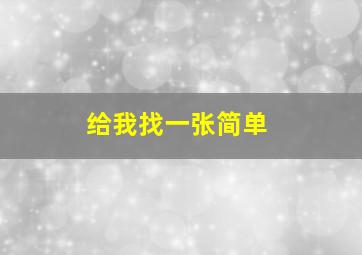 给我找一张简单