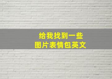 给我找到一些图片表情包英文