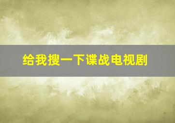 给我搜一下谍战电视剧