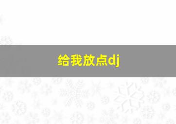 给我放点dj