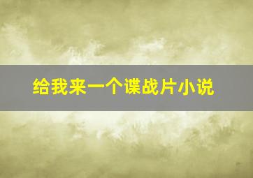 给我来一个谍战片小说