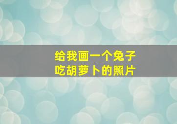 给我画一个兔子吃胡萝卜的照片