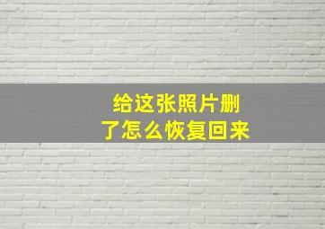 给这张照片删了怎么恢复回来