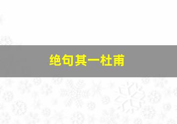 绝句其一杜甫