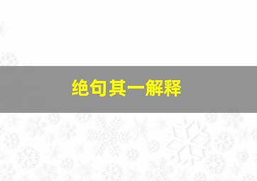 绝句其一解释