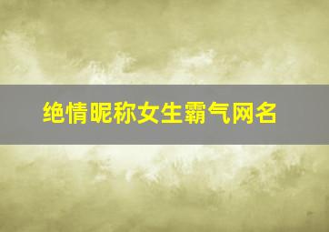 绝情昵称女生霸气网名