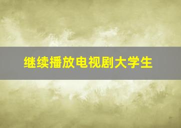 继续播放电视剧大学生