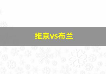 维京vs布兰