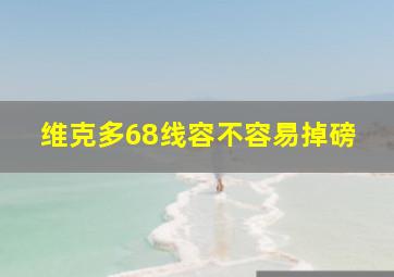 维克多68线容不容易掉磅