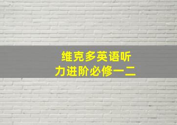 维克多英语听力进阶必修一二