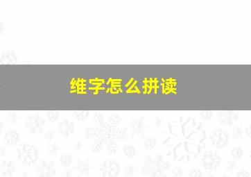 维字怎么拼读