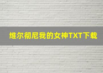 维尔彻尼我的女神TXT下载